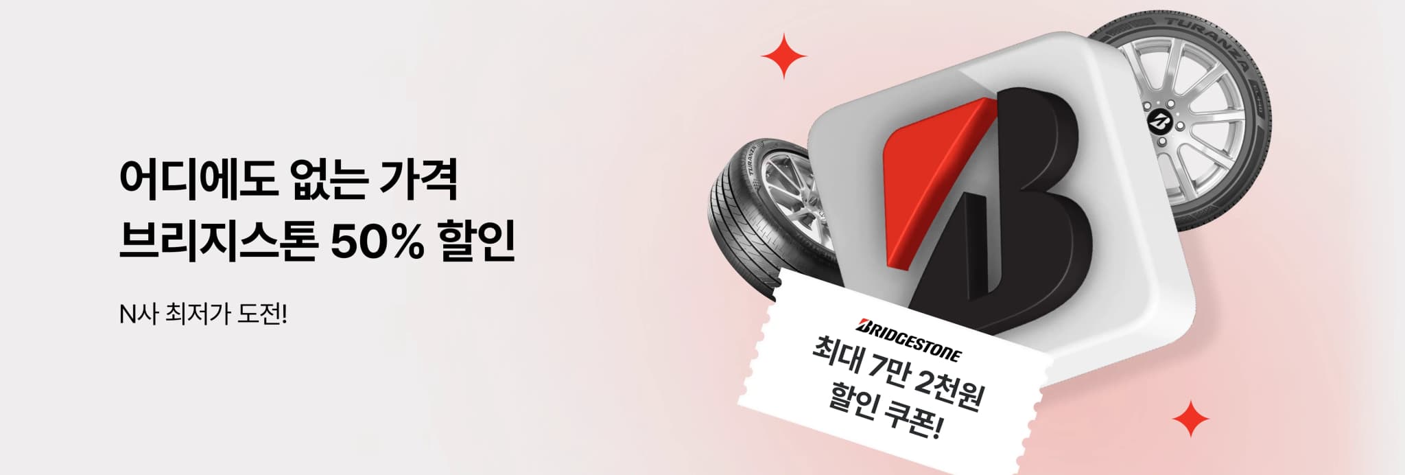 브리지스톤할인