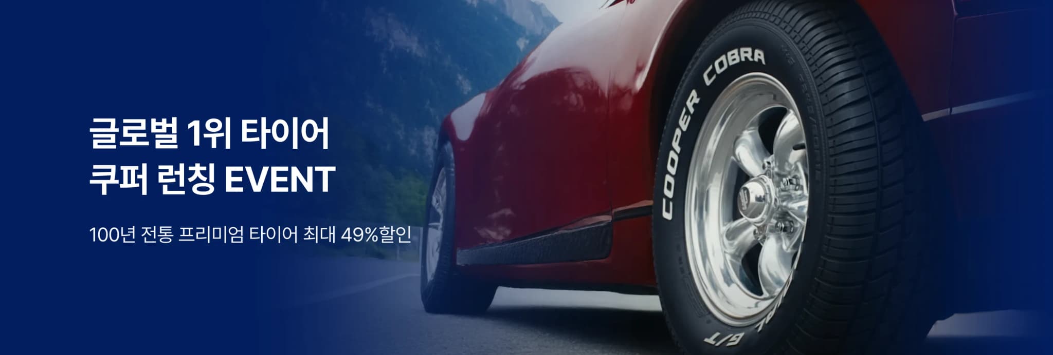 쿠퍼 런칭