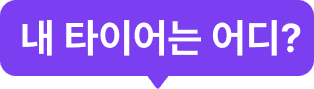 내 타이어는 어디?