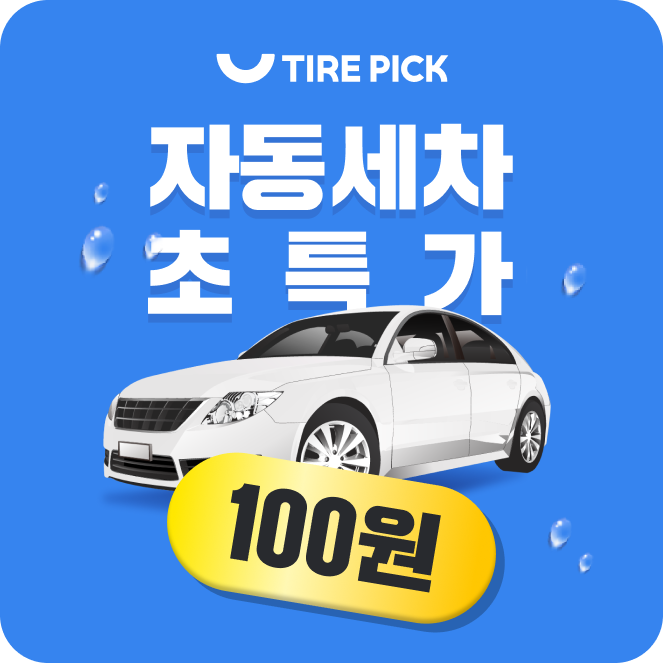 자동세차